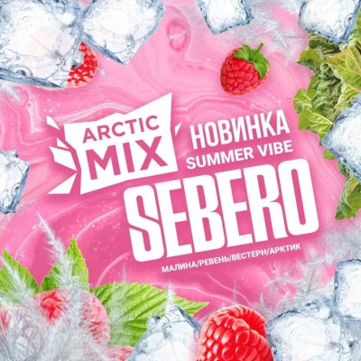 Sebero Arctic Mix - Summer Vibe (Себеро Малина, Ревень, Вестерн, Арктик) 200 гр.