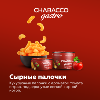Chabacco Medium - Gastro LE - Cheese sticks (Чабакко Сырные палочки) 25 гр.
