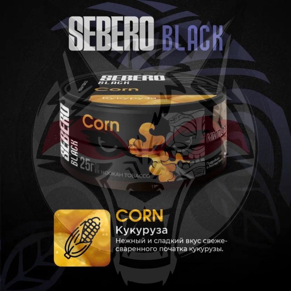 Sebero BLACK - Corn (Себеро Кукуруза) 25 гр.