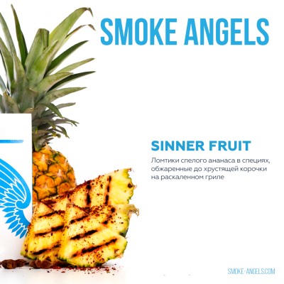 Табак для кальяна "Smoke Angels" (SINNER FRUIT), 100 г