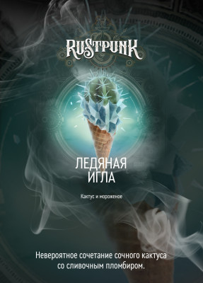 Rustpunk – Ледяная игла (Кактус и мороженое) 40 гр.