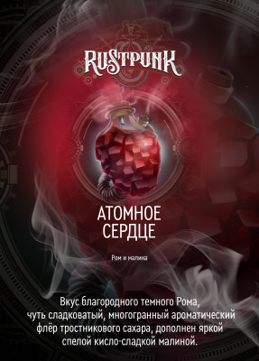 Rustpunk – Атомное сердце (Малина и ром) 40гр.