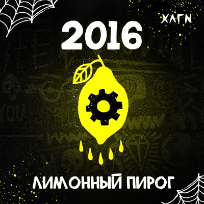 Hooligan - 2016 (ХЛГН Лимонный пирог) 30 гр.