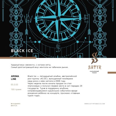Satyr - Black ice (Сатир Блэк Айс) 25 гр.