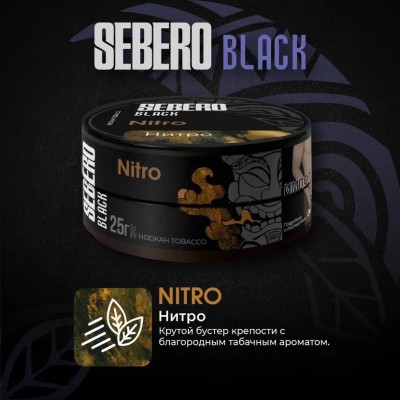 Sebero BLACK - Nitro (Себеро Нитро) 100 гр.
