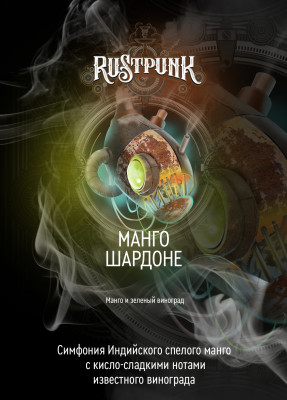 Rustpunk  – Манго шардоне (Манго и зеленый виноград) 40 гр.