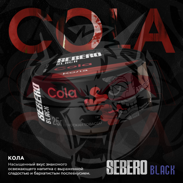 Sebero BLACK - Cola (Себеро Кола) 200 гр.