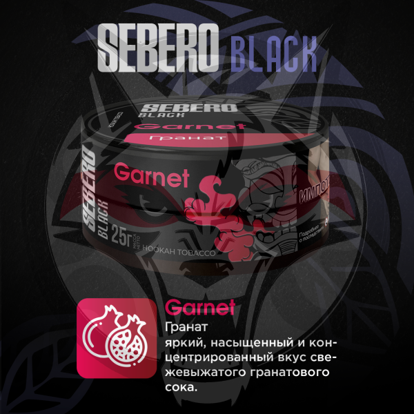 Sebero BLACK - Garnet (Себеро Гранат) 25 гр.