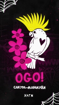 Hooligan - OGO (ХЛГН Сакура маракуйя) 200 гр.