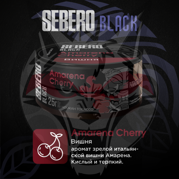 Sebero BLACK - Amarena Cherry (Себеро Вишня) 100 гр.