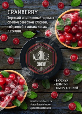 Must Have - Cranberry (Маст Хэв Клюква) 25 гр.