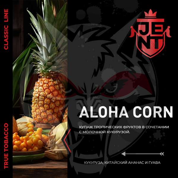 JENT CLASSIC - Aloha Corn (Джент Китайский Ананас, Кукуруза) 100 гр.