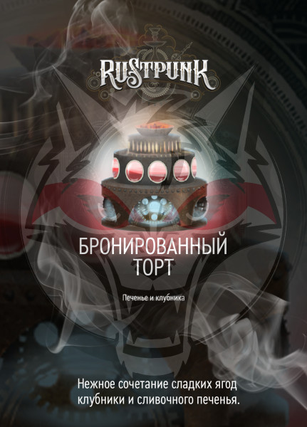 Rustpunk – Бронированный торт (Печенье и клубника) 200гр.