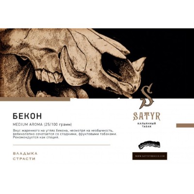 Satyr - Bacon (Сатир Бекон) 25 гр.