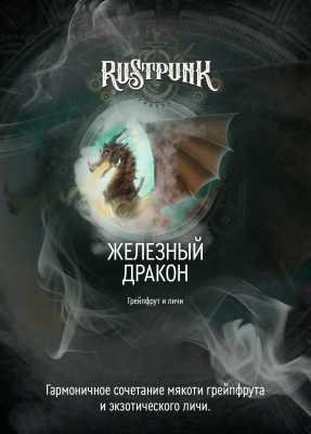 Rustpunk – Железный дракон (Грейпфрут и личи) 200гр.