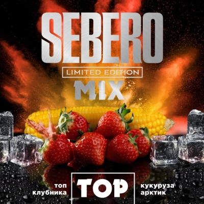 Sebero Limited - TOP (Себеро Кукуруза, Клубника, Лёд) 300 гр.
