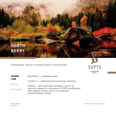 Satyr - Northberry (Сатир Клюква) 100 гр.