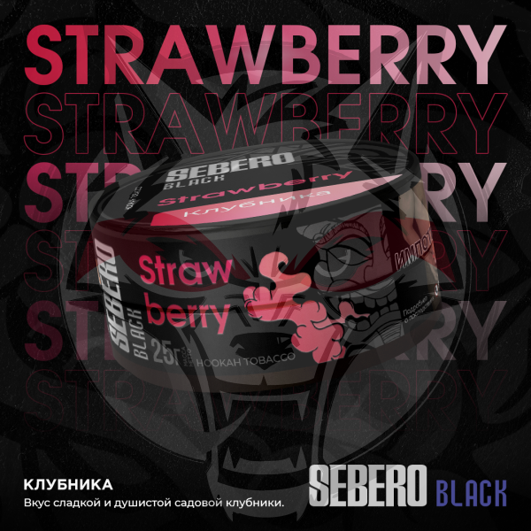 Sebero BLACK - Strawberry (Себеро Клубника) 25 гр.