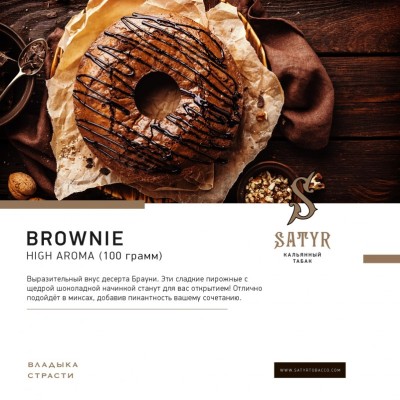 Satyr - Brownie (Сатир Брауни) 100 гр.