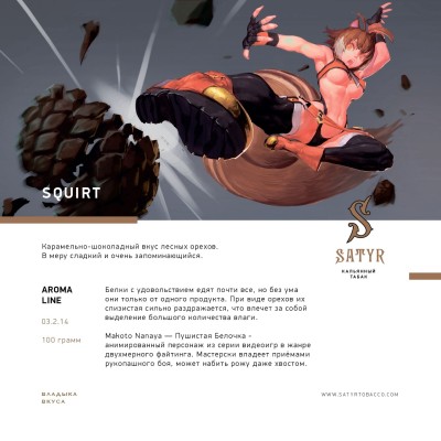 Satyr - Squirt (Сатир Лесной Орех) 100 гр.