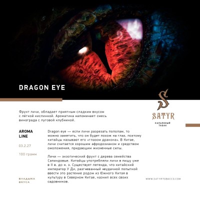 Satyr - Dragon Eye (Сатир Личи) 100 гр.