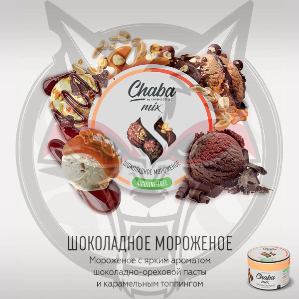 Chaba Mix Nicotine Free - Chocolate Ice-Cream (Чаба Шоколадное мороженое) 50 гр.