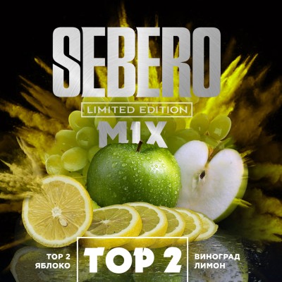 Sebero Limited - TOP 2 (Себеро Яблоко, Лимон, Виноград) 300 гр.