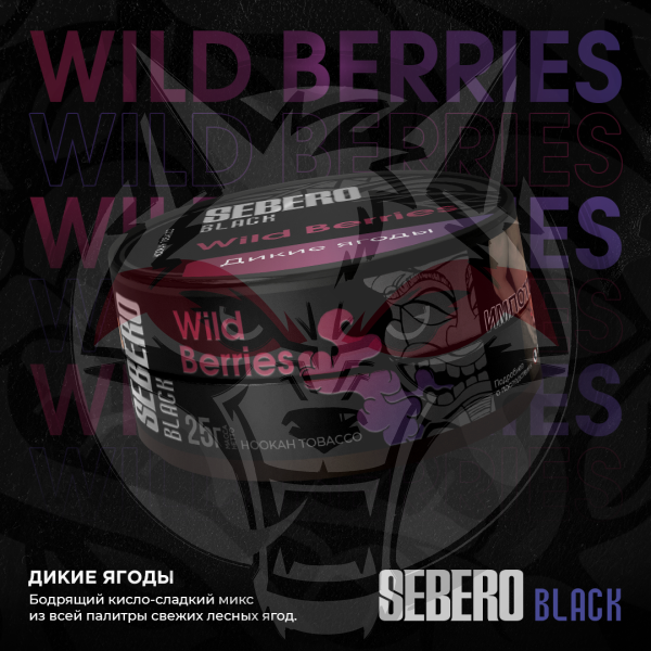 Sebero BLACK - Wild Beries (Себеро Дикие ягоды) 100 гр.