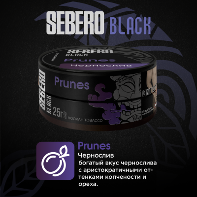 Sebero BLACK - Prunes (Себеро Чернослив) 100 гр.