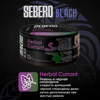 Sebero BLACK - Herbal Currant (Себеро Ревень и черная смородина) 100 гр.
