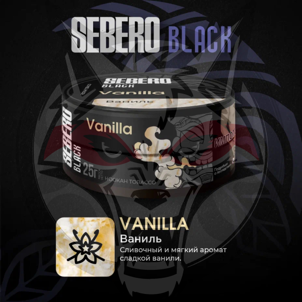 Sebero BLACK - Vanilla (Себеро Ваниль) 200 гр.