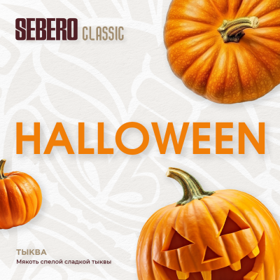 SEBERO Classic - Halloween (Тыква), 40 гр