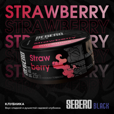 Sebero BLACK - Strawberry (Себеро Клубника) 100 гр.