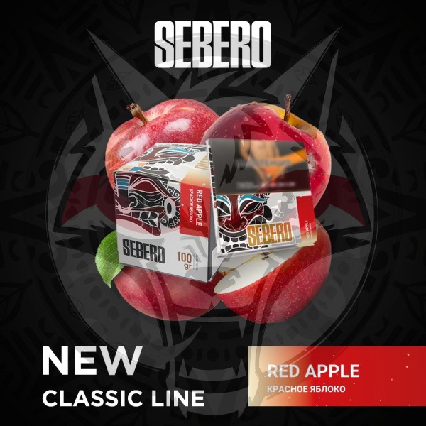 Sebero Classic - Red Apple (Себеро Красное Яблоко) 100 гр.