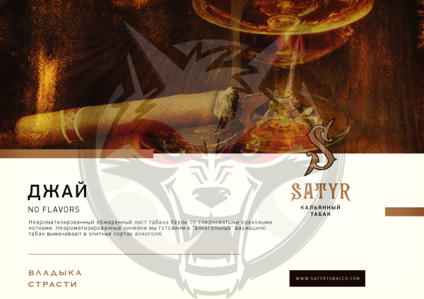 Satyr - JY (Сатир Джай) 100 гр.