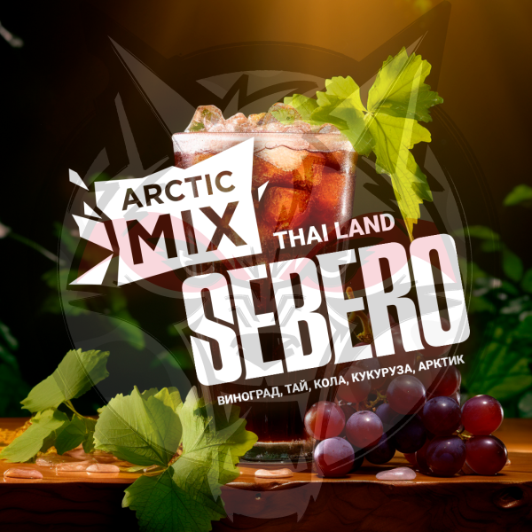 SEBERO Arctic Mix - Thai Land (Тай Лэнд [Виноград/ Тай/ Кола/ Кукуруза /Арктик]), 200 гр