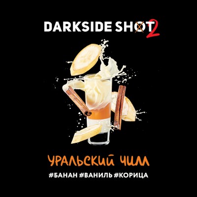 Darkside Shot - Уральский чилл (Банан, Ваниль, Корица) 30 гр.