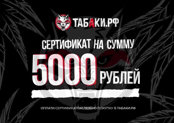 Сертификат в ТАБАКИ.РФ 5000 рублей