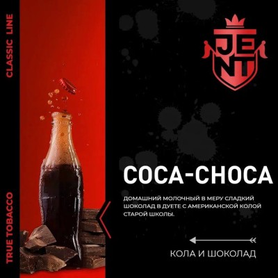 JENT CLASSIC - Coca Сhoca (Джент Кола и Шоколад) 100 гр.