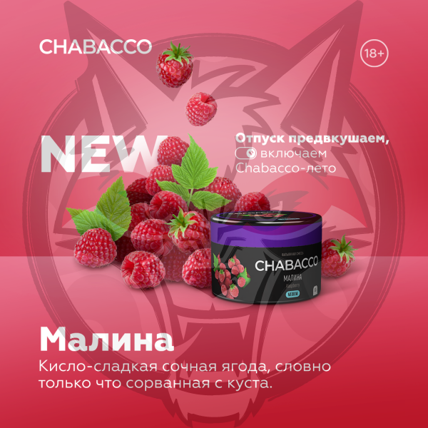 Chabacco Medium - Raspberry (Чабакко Малина) 200 гр.