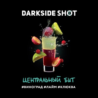 Darkside Shot - Центральный бит (Виноград, Лайм, Клюква) 30 гр.