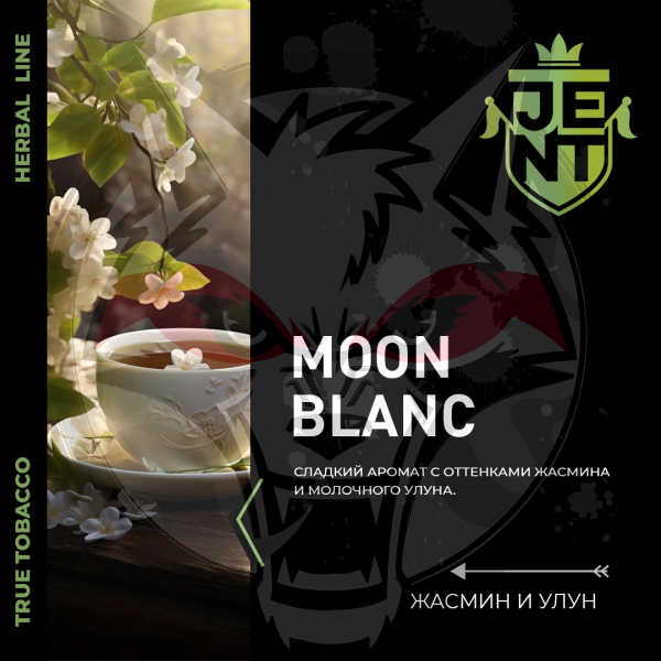 JENT HERB -  Moon Blanc (Джент Жасмин-Улун) 200 гр.