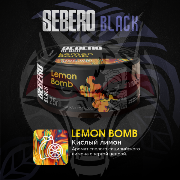 SEBERO Black - Lemon Bomb (Кислый лимон), 100 гр