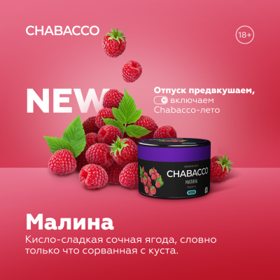 Chabacco Strong - Raspberry (Чабакко Малина) 200 гр.
