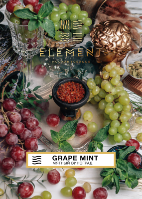 Element Воздух - Grape Mint (Элемент Виноград,Мята) 200гр.