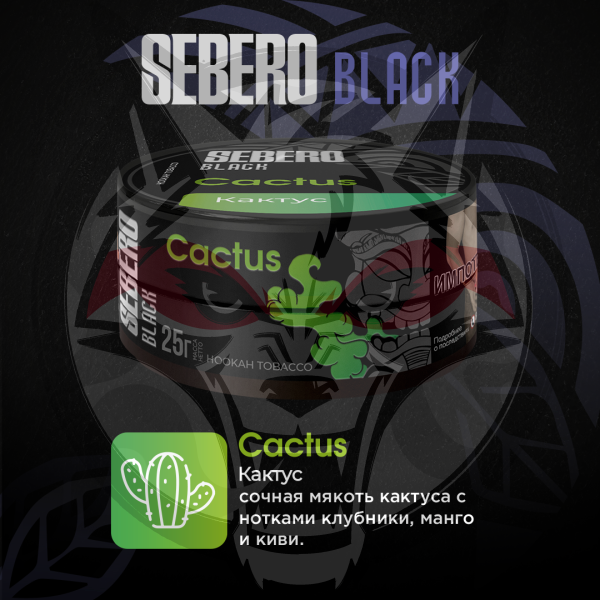 Sebero BLACK - Cactus (Себеро Кактус) 200 гр.