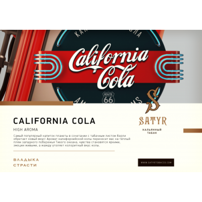 Satyr - California Cola (Сатир Калифорния Кола) 100 гр.