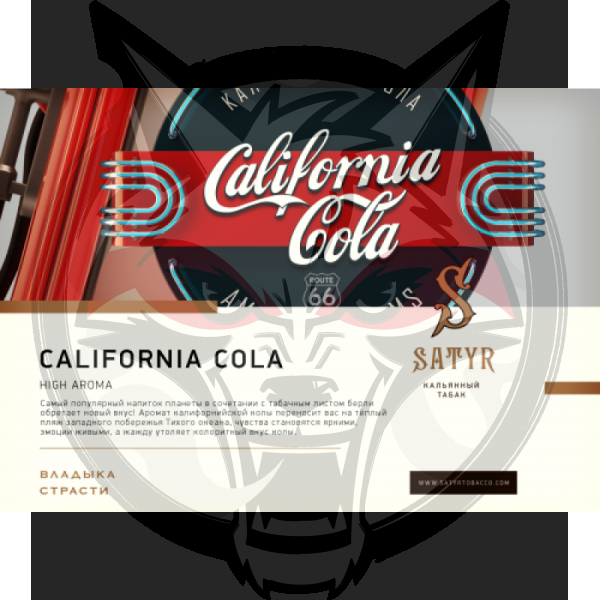 Satyr - California Cola (Сатир Калифорния Кола) 100 гр.