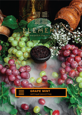 Табак для кальяна "Элемент" aroma Grape Mint линейка "Земля" 25гр.