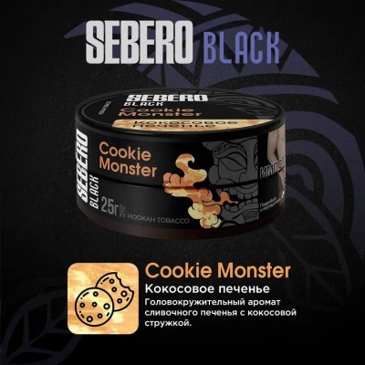 Sebero BLACK - Cookie Monster (Себеро Кокосовое печенье) 25 гр.